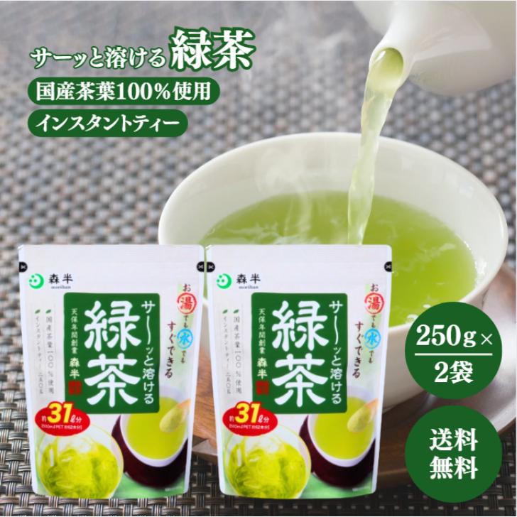 森半 サーッと溶ける緑茶 250g 2袋 インスタント ティー お茶 緑茶