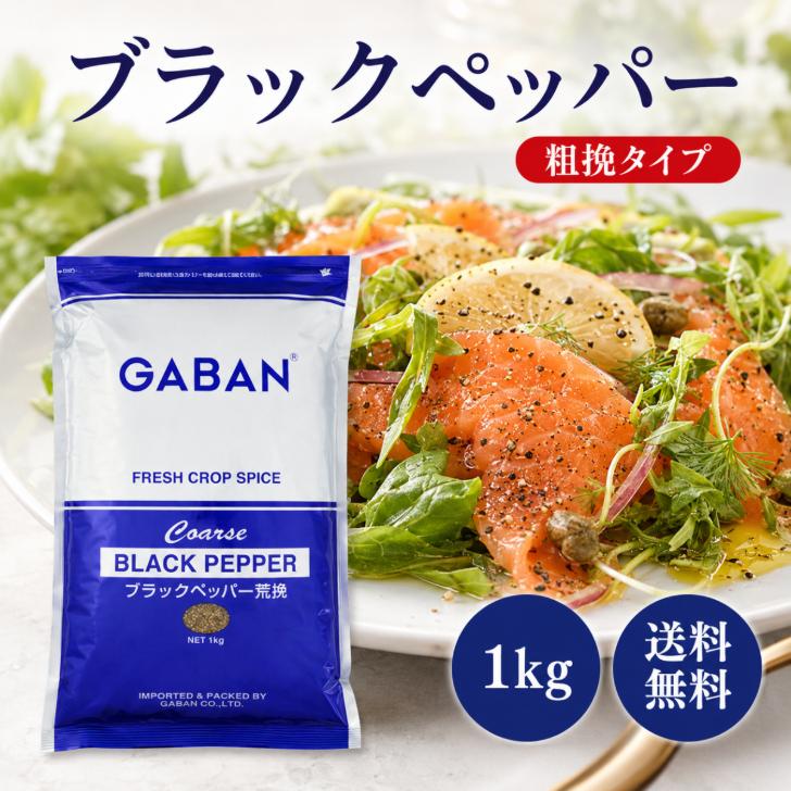GABAN（ギャバン） ブラックペッパー 粗挽 1kg 胡椒 粗挽き 調味料