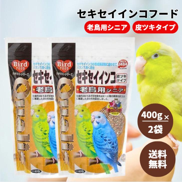 ペッズイシバシ クオリス セキセイインコ 老鳥用 シニア 皮ツキタイプ 400g 2袋 セット フェカリス菌 フラクトオリゴ糖 配合 初老期 小鳥 インコ フード（Yahoo!・アスライト）