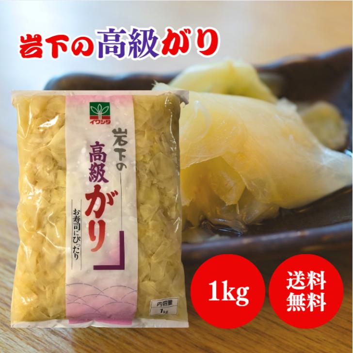 岩下 岩下の高級がり 1kg 生姜 ガリ 甘酢 漬け 寿司 がり おつまみ つまみ 漬け物 おかず 漬物 ジンジャー すし 付け合せ 業務用 大容量 飲食店 アレンジ 常温（Yahoo!・アスライト）