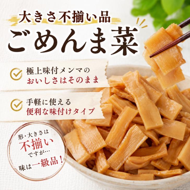 京浜貿易 味付メンマ ごめんま菜 850g 大きさ 不揃い 訳あり品