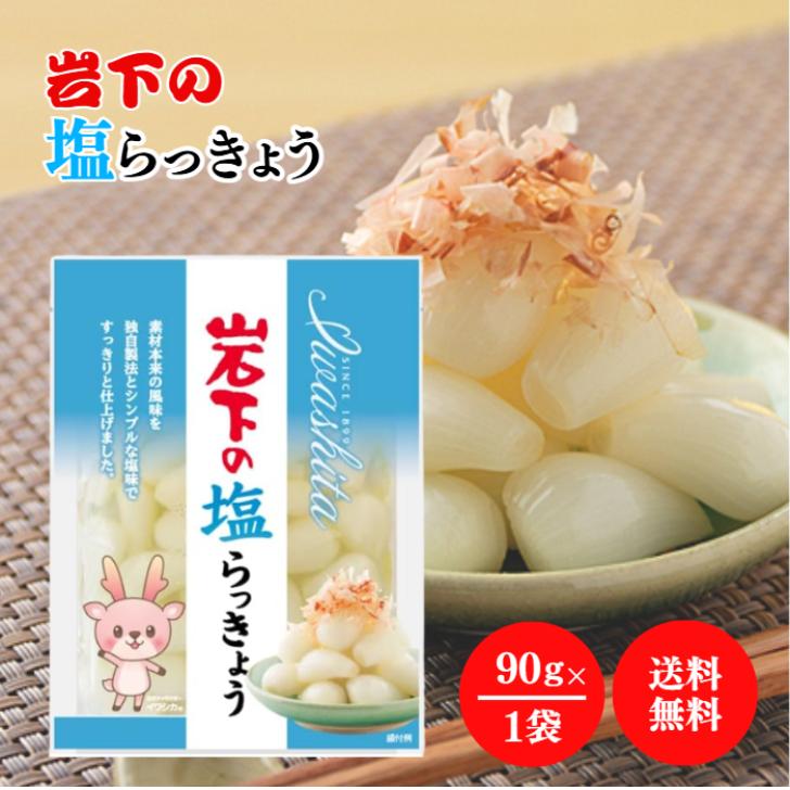岩下食品 岩下の塩らっきょう90g らっきょう 塩味 独自製法 風味 食感 おつまみ つまみ らっきょう漬け 惣菜 酢 漬け 漬物 ごはんのお供 常温保存 | 岩下食品
