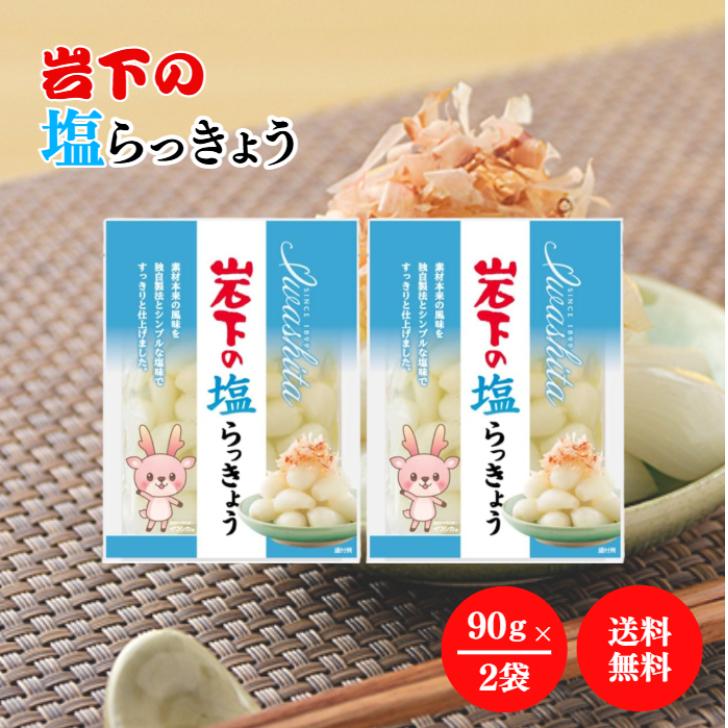 岩下食品 岩下の塩らっきょう90g 2袋 セット らっきょう 塩味 独自製法 風味 食感 おつまみ つまみ らっきょう漬け 惣菜 酢 漬け 漬物 ごはんのお供 常温保存 | 岩下食品
