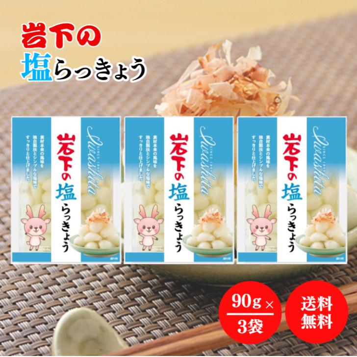 岩下食品 岩下の塩らっきょう90g 3袋 セット らっきょう 塩味 独自製法 風味 食感 おつまみ つまみ らっきょう漬け 惣菜 酢 漬け 漬物 ごはんのお供 常温保存 | 岩下食品