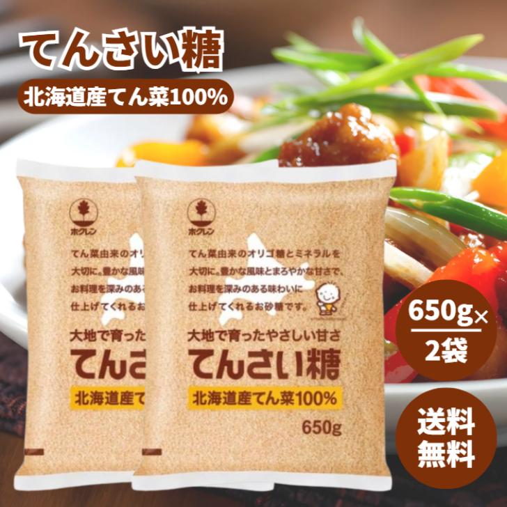 ホクレン てんさい糖 650g 2袋 セット 甜菜 てん菜 ビート 北海道 砂糖 まろやか 甘い オリゴ糖 ミネラル 調味料 料理 製菓 材料 お菓子 スイーツ 煮物 照り焼き（Yahoo!・アスライト）