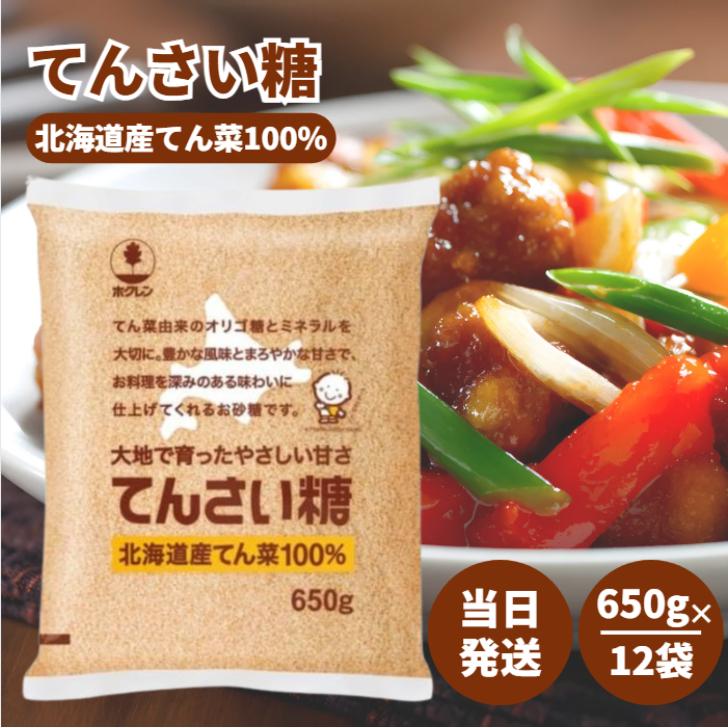 ホクレン てんさい糖 650g 12袋 セット 甜菜 てん菜 ビート 北海道 砂糖 まろやか 甘い オリゴ糖 ミネラル 調味料 料理 製菓 材料 お菓子 スイーツ 煮物（Yahoo!・アスライト）