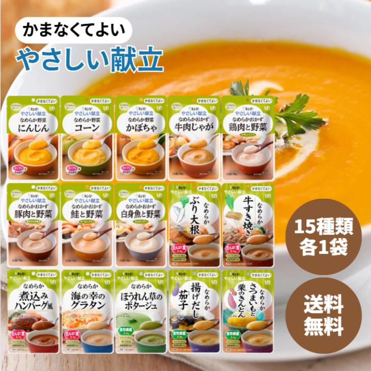 キューピー やさしい献立 かまなくてよい 15種類各1袋 裏ごし 介護食 レトルト パウチ 流動食 治療食 高齢者 介護 健康 栄養 惣菜 おかず うらごし お試し（Yahoo!・アスライト）