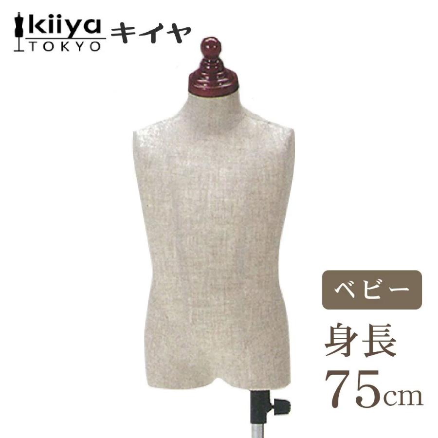 KIIYA 洋裁用ボディ ベビー用 芯地張り BAB-112-P ベビー ホーム 