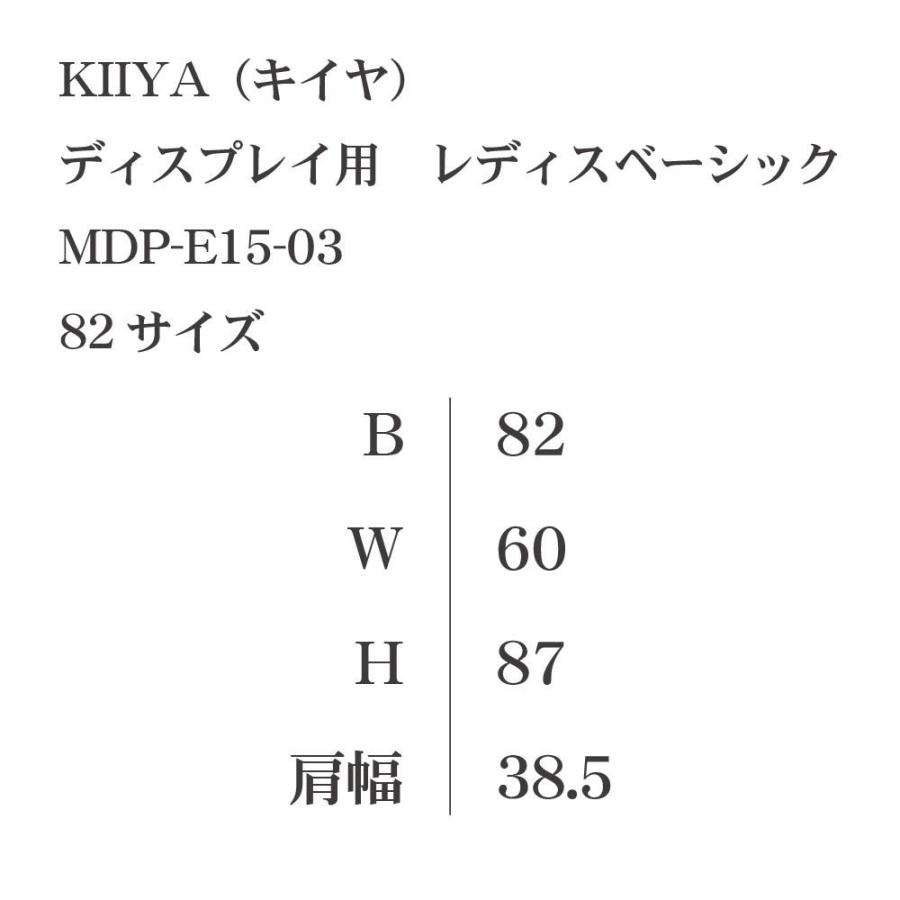 ディスプレイ用 レディスベーシック MDP-E15-03  KIIYA キイヤ キイヤボディ｜asutec｜03