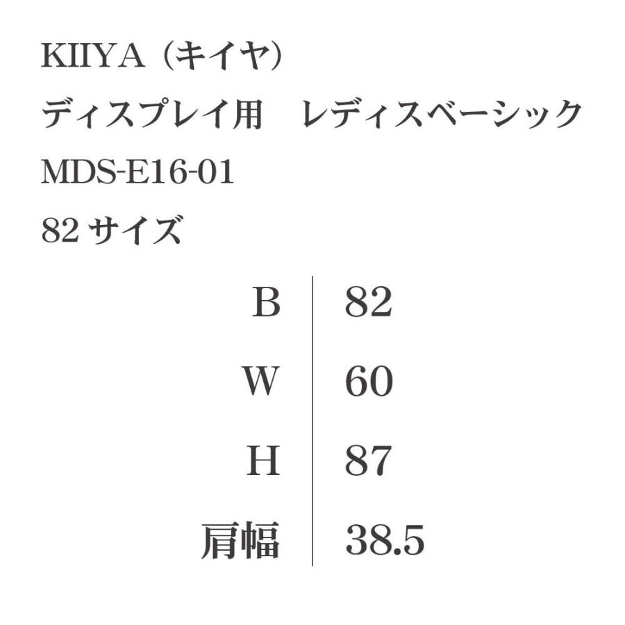ディスプレイ用 レディスベーシック MDS-E16-01  KIIYA キイヤ キイヤボディ｜asutec｜03
