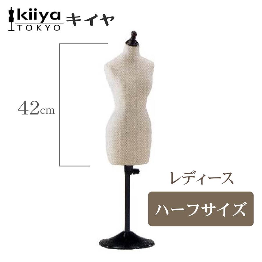 東京キイヤ トルソー 女性用マネキン 東京 キイヤ レディース トルソー ／ 服飾 洋裁 洋服 マネキン