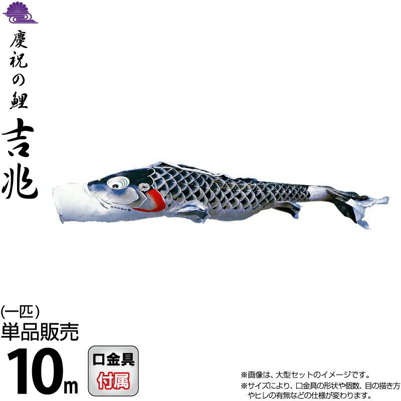 こいのぼり 徳永鯉 鯉のぼり 単品 10m 吉兆 慶祝の鯉 撥水加工