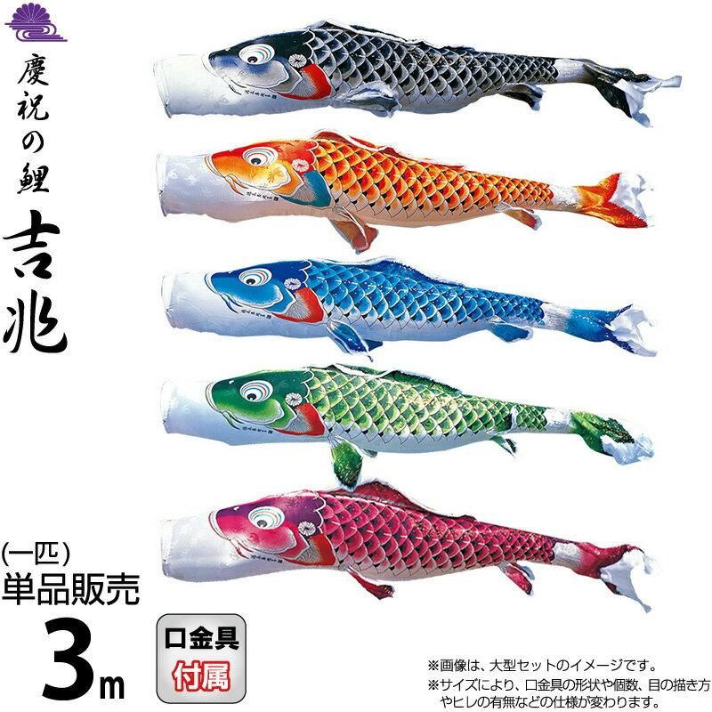 こいのぼり 徳永鯉 季節玩具 鯉のぼり 慶祝の鯉 単品 3m 吉兆 慶祝の鯉 撥
