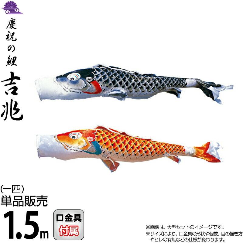 こいのぼり 徳永鯉 鯉のぼり 単品 1 5m 吉兆 慶祝の鯉 撥水加工 ポリエステルジャガード織生地 000 568 S 非常に高い品質