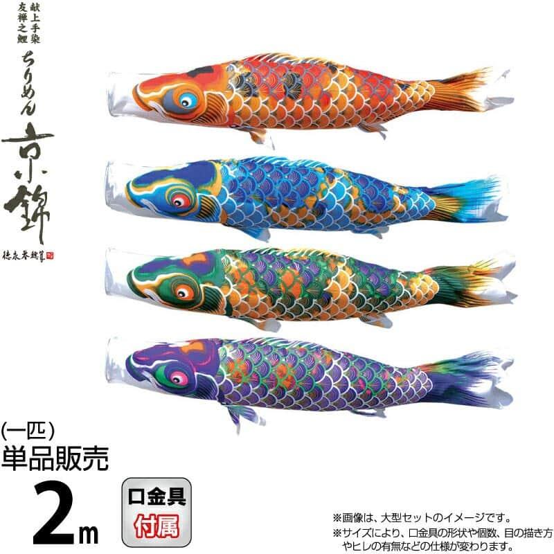 鯉のぼり2m 日本製ちりめん織り撥水加工