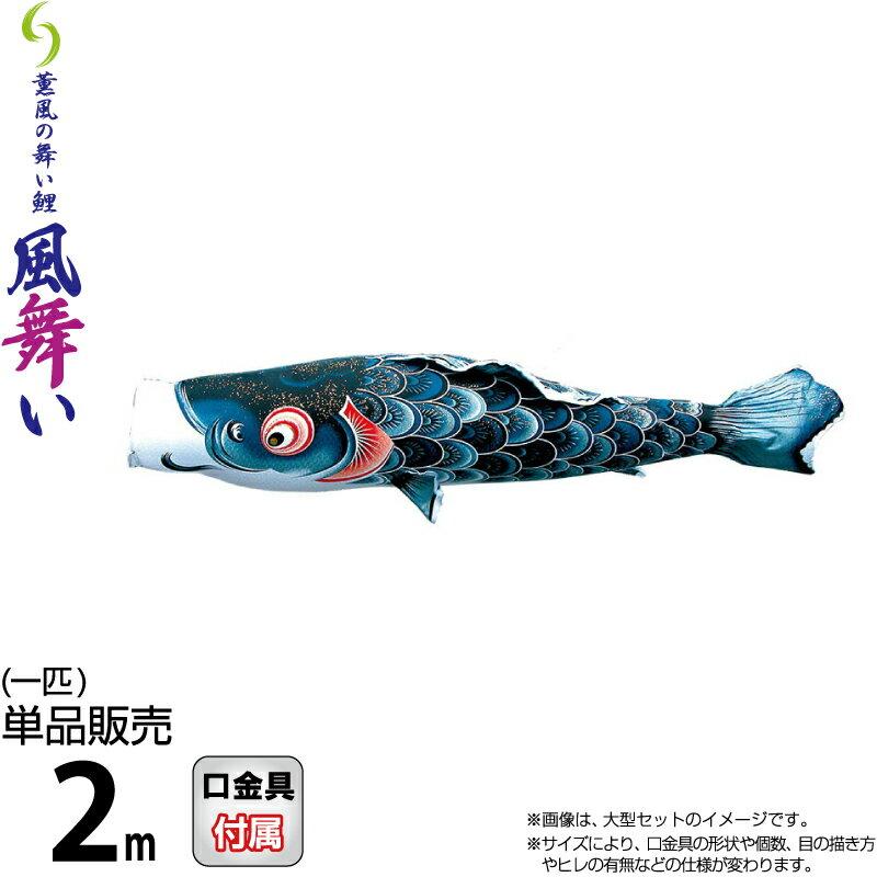 徳永鯉 こいのぼり 鯉のぼり 単品 2m 風舞い 薫風の舞い鯉 黒鯉 撥水