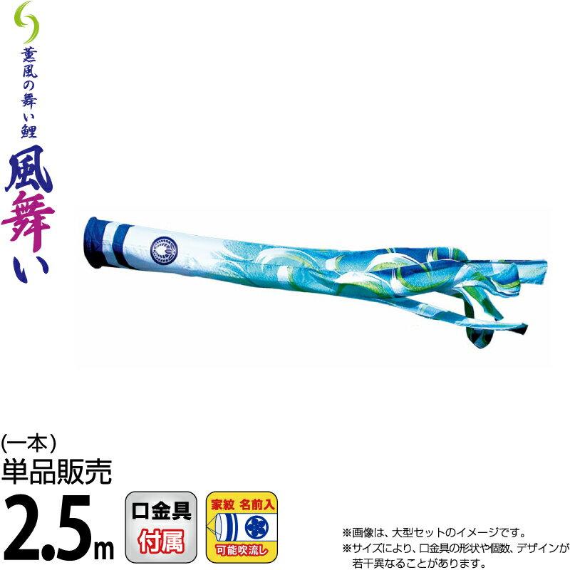 こいのぼり 徳永鯉 鯉のぼり 単品 2 5m 風舞い吹流し 撥水加工 ポリエステルジャガード織生地 家紋 名前入れ可能 000 0 豪華ラッピング無料