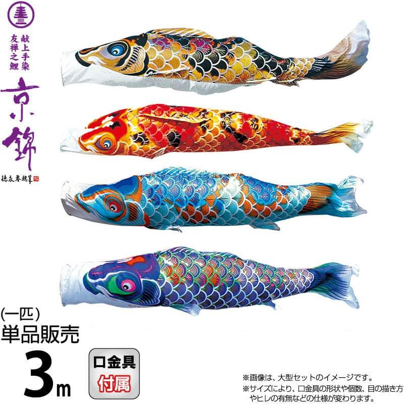 徳永鯉 こいのぼり 鯉のぼり 単品 3m 京錦 献上手染友禅之鯉 
