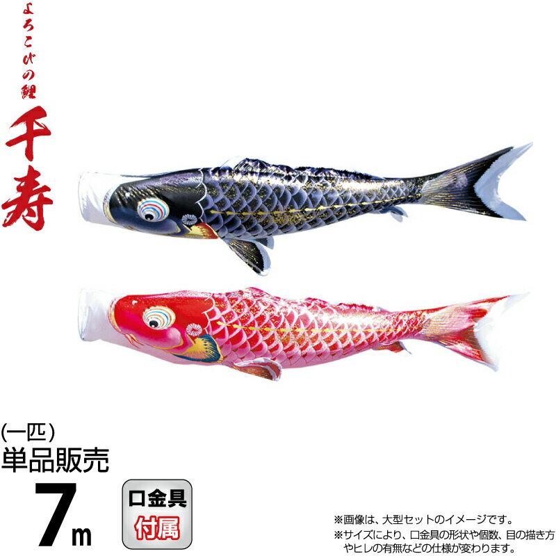 徳永鯉 こいのぼり 鯉のぼり 単品 7m 千寿 よろこびの鯉 撥水加工