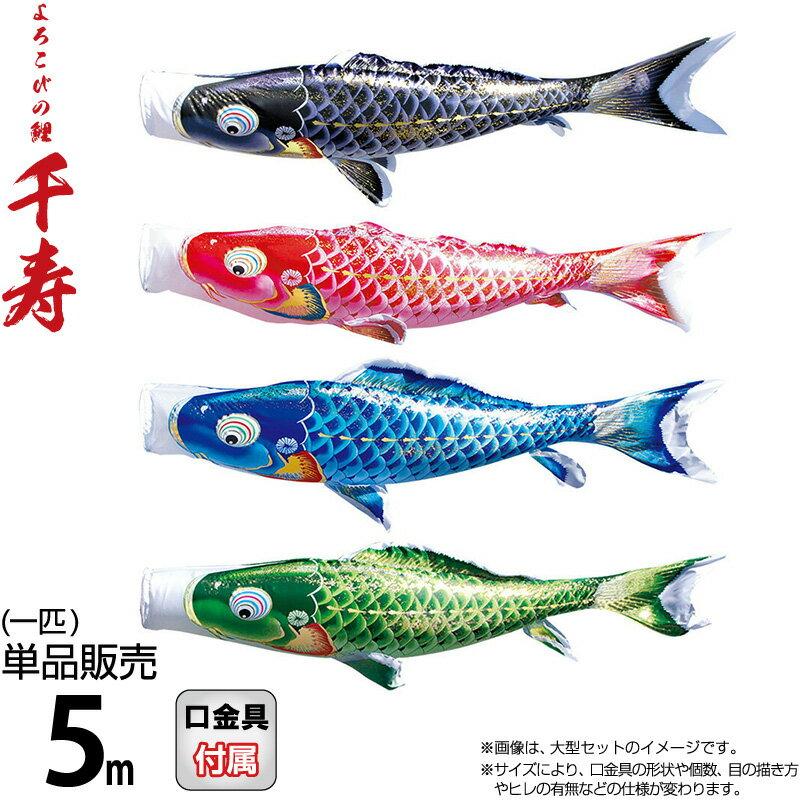 徳永鯉 こいのぼり 鯉のぼり 単品 5m 千寿 よろこびの鯉 撥水加工