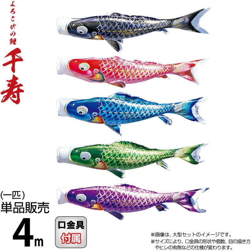 徳永 鯉のぼり 「千寿」吹き流し4m 黒鯉4m 赤鯉3m 青鯉2mセット 高級 こいのぼり 徳永鯉 鯉のぼり 単品 4m 千寿 よろこびの鯉 撥水加工