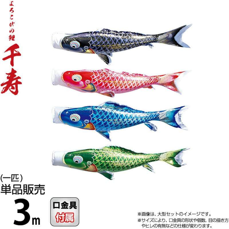 徳永鯉 こいのぼり 鯉のぼり 単品 3m 千寿 よろこびの鯉 撥水加工