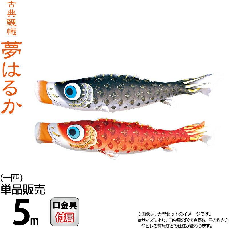 こいのぼり 徳永鯉 鯉のぼり 鯉のぼり 単品 5m 単品 夢はるか 撥水加工 ポリエステルメロンアムンゼン