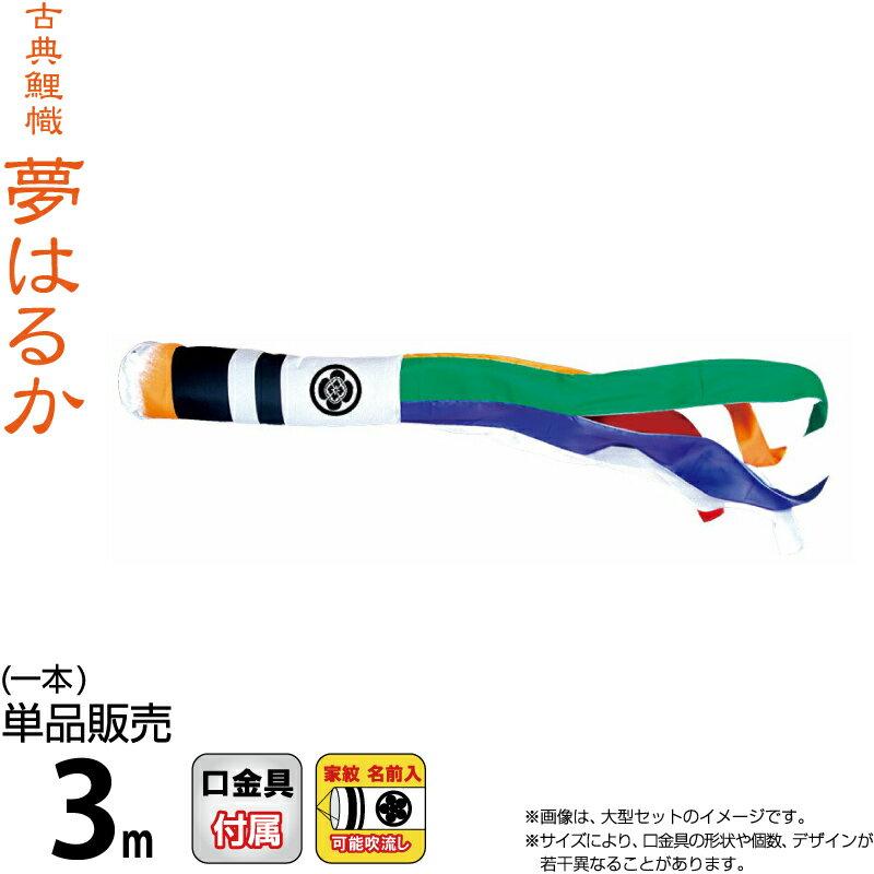 こいのぼり 徳永鯉 鯉のぼり 単品 3m 夢はるか 夢五色吹流し 撥水加工 ポリエステルメロンアムンゼン生地 家紋 名前入れ可能 001 667 一番人気物