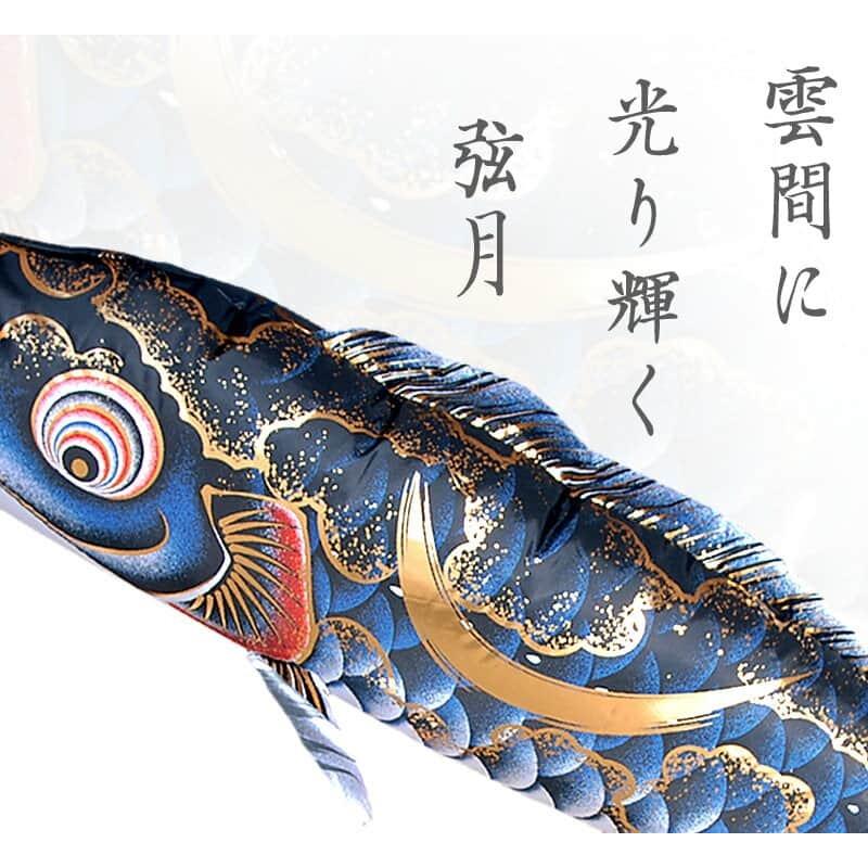 こいのぼり 徳永鯉 鯉のぼり 単品 2m 豪 金彩弦月之鯉 撥水加工 ポリエステルシルキーブライト生地 001-838の画像