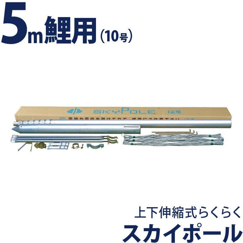 こいのぼり 徳永鯉 鯉のぼり 庭園用 ポール 5m鯉用 10号 上下伸縮式らくらく スカイポール デラックスモデル 0 402 0 402 人形専門店 ひなの里 通販 Yahoo ショッピング