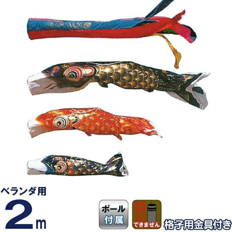 こいのぼり 旭鯉 鯉のぼり ベランダ用 バルコニーセット 五色吹流し こいのぼり 旭鯉 鯉のぼり ベランダ用 2m バルコニーセット クリスタル