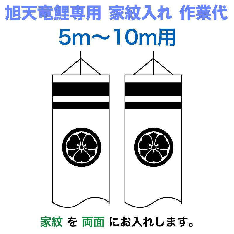 こいのぼり 旭天竜 鯉のぼり 5m〜10mセット用 家紋1種(両面) 旭天竜