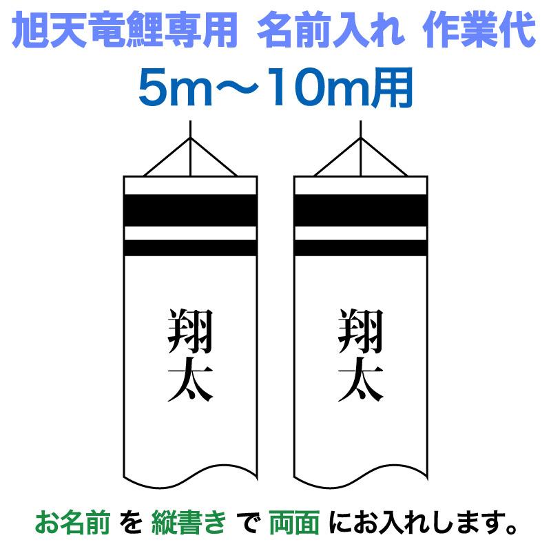 鯉のぼり　旭天竜　使用品　5Mセット　こいのぼり こいのぼり 旭天竜 鯉のぼり 5m〜10mセット用 名前1種 縦書き(両面) 旭