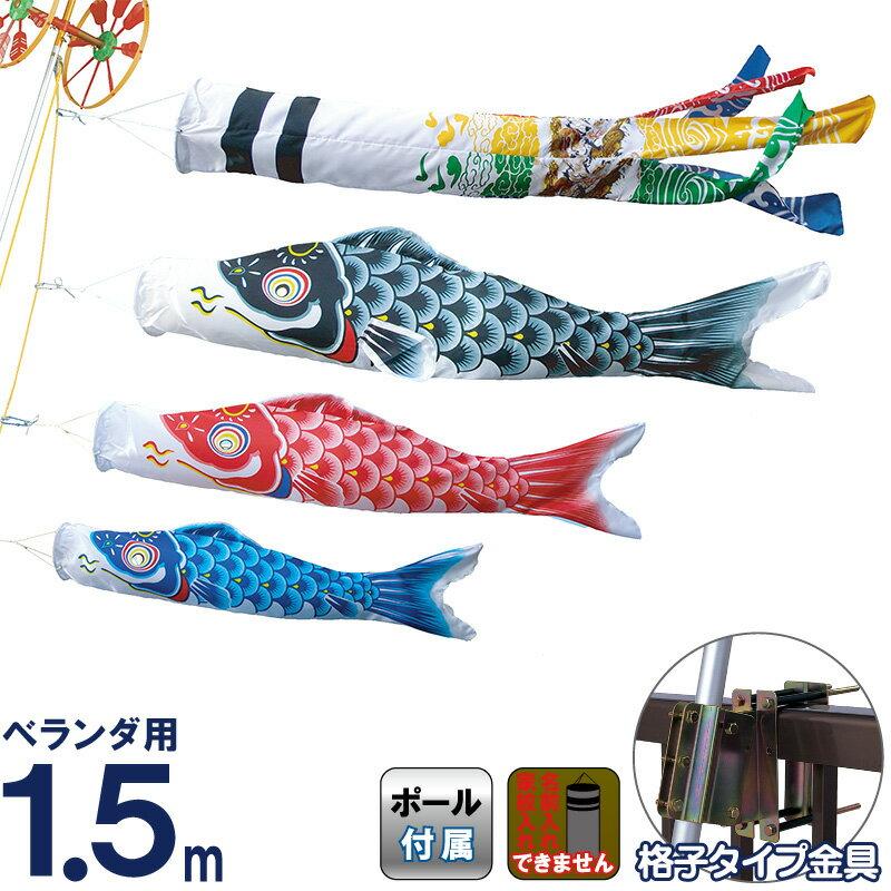 東旭 こいのぼりベランダ 東旭鯉 鯉のぼり ベランダ用 1.5m ベランダ