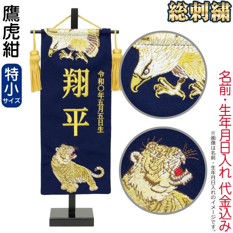 フジキ 五月人形 名前旗 男の子 鷹虎紺（特小）金刺繍 名前＋生年月日