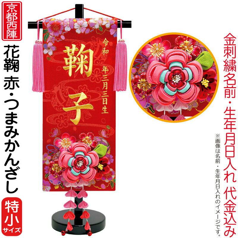 雛人形 ひな人形 名前旗 女の子 花鞠 赤（特小）ゴールド刺繍 生年月日