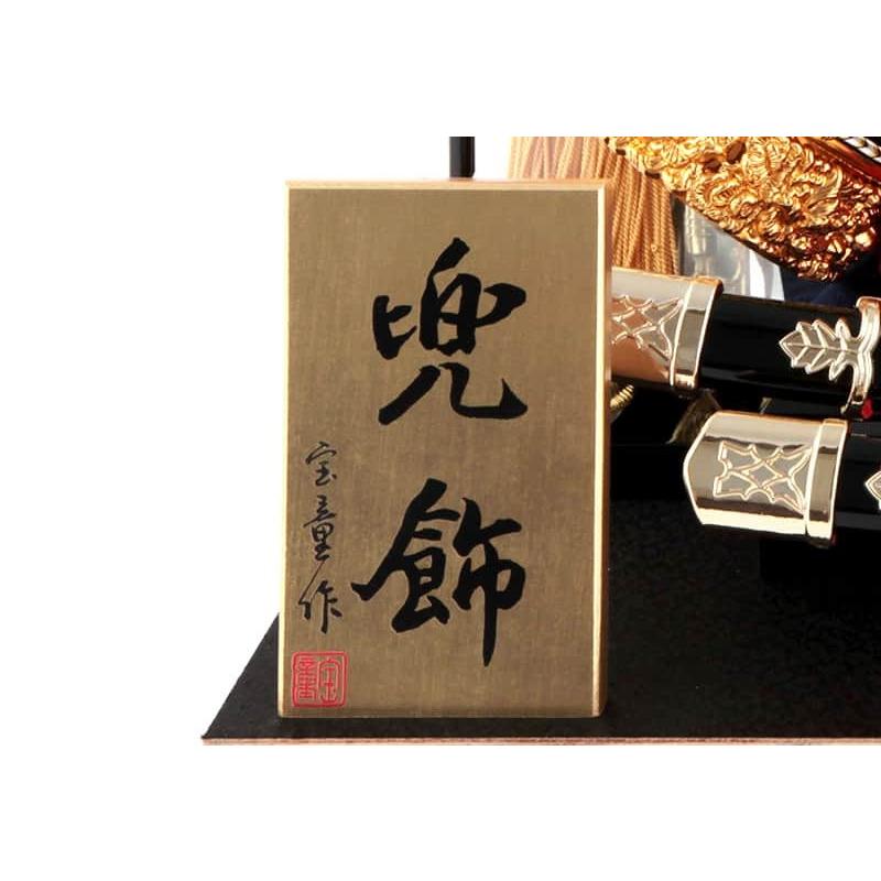 宝童作 五月人形 兜ケース飾り 兜飾り 金竜大鍬兜 12号 アクリルケース