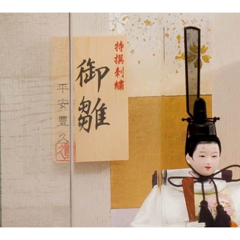 雛人形 平安豊久 ひな人形 ケース飾り 親王飾り 凛 刺繍 芥子親王 六角アクリルケース h083-mo-333697 HJ-217_6