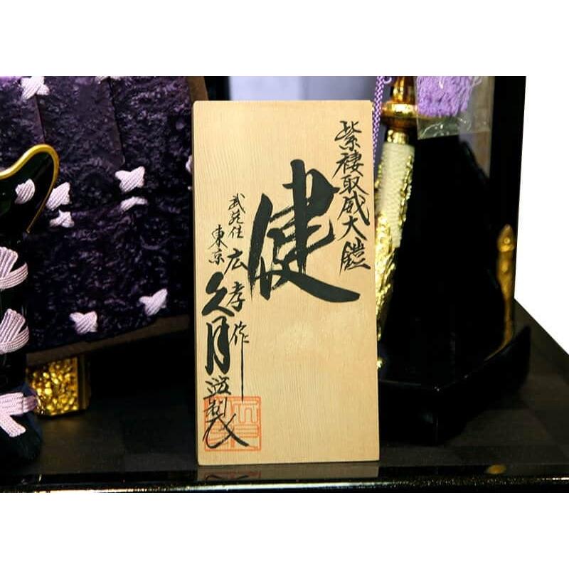 久月 五月人形 鎧平飾り 鎧飾り 大越広孝作 健シリーズ 紫褄取縅 胴丸