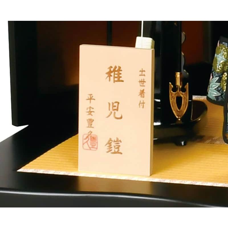 五月人形 豊久 着用 鎧平飾り 鎧飾り 大樹 稚児鎧 h085-mo-501571_9