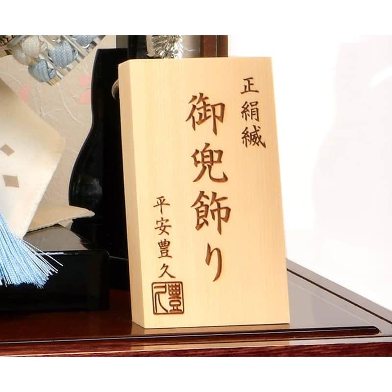 五月人形 コンパクト 豊久 兜ケース飾り 兜飾り 蓮 正絹縅 10号 h085-mo-525681 GH-193_6