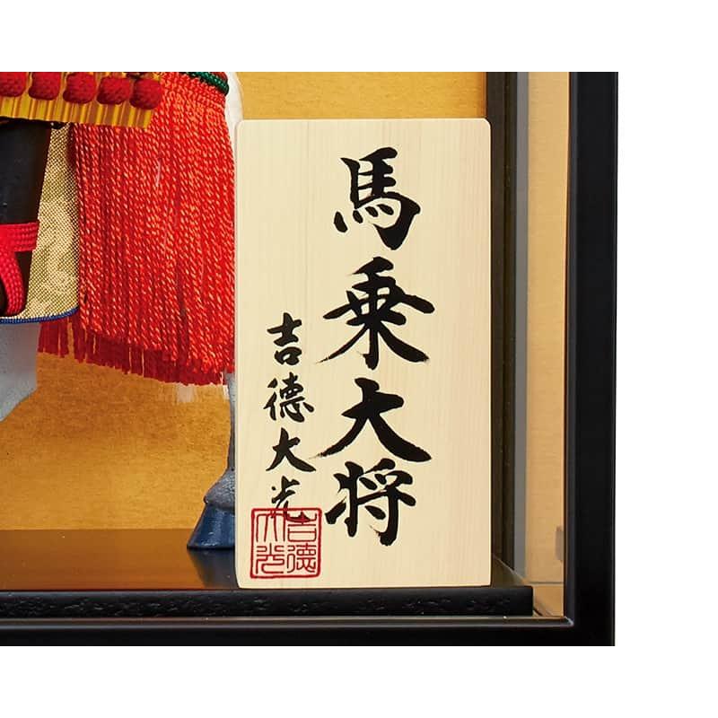 吉徳大光 五月人形 吉徳 子供大将飾り 武者人形 ケース飾り 馬乗大将 6