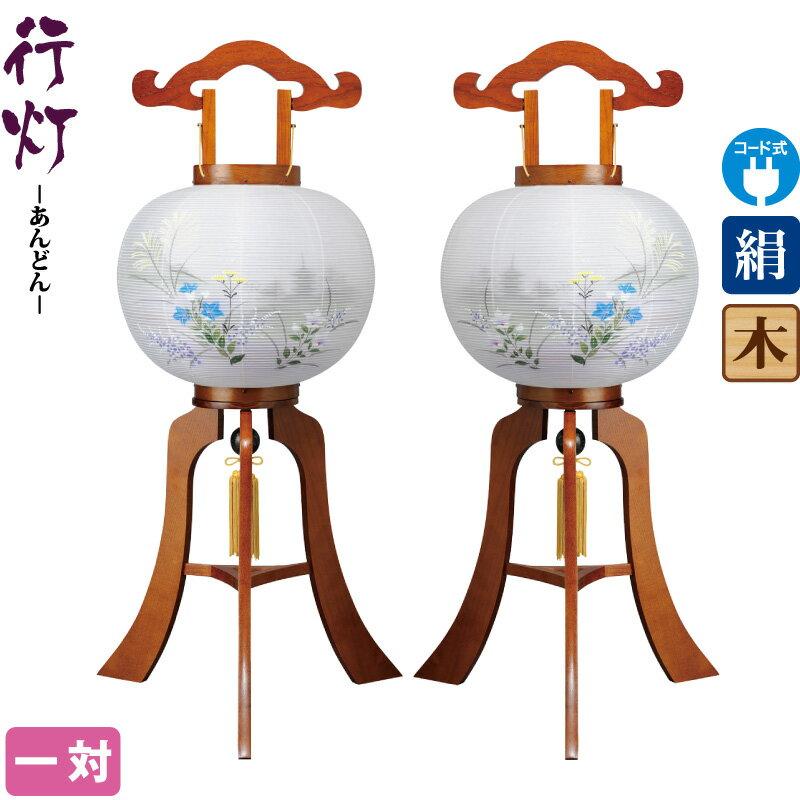 盆提灯 行灯 なびこ 11号 ケヤキ調 対絵柄 一対入 電気コード式 絹製 絹二重 h048-ymt-1102