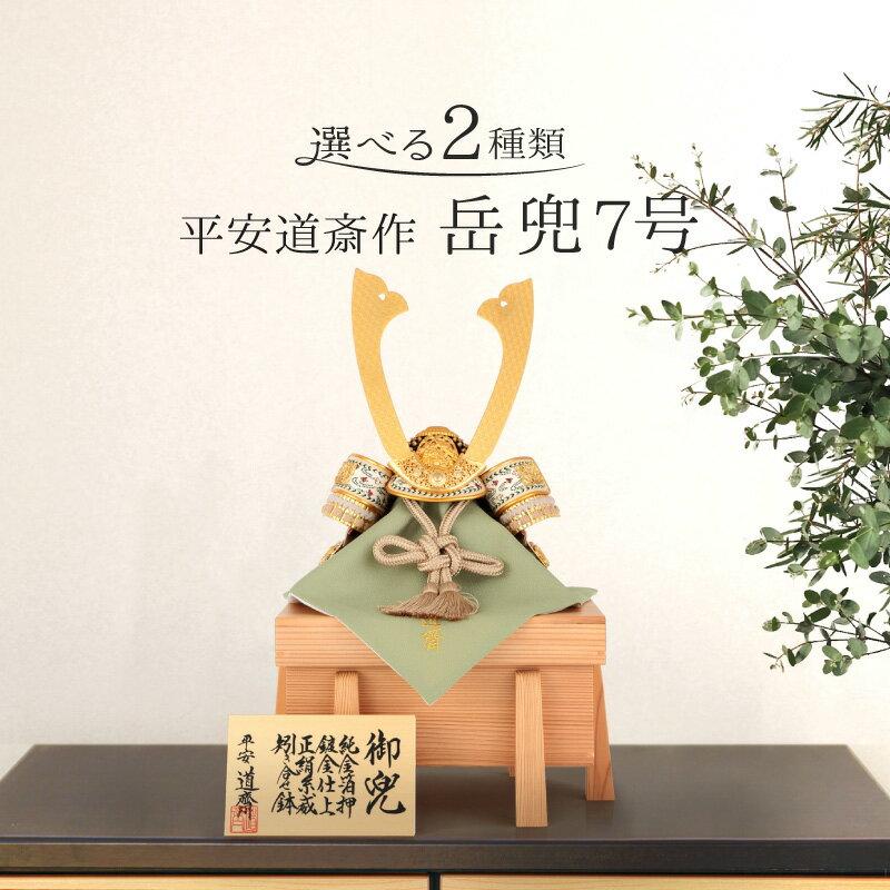 五月人形 兜飾り 単品 平安道斎作 岳兜 7号 純金箔押 正絹糸威 矧ぎ
