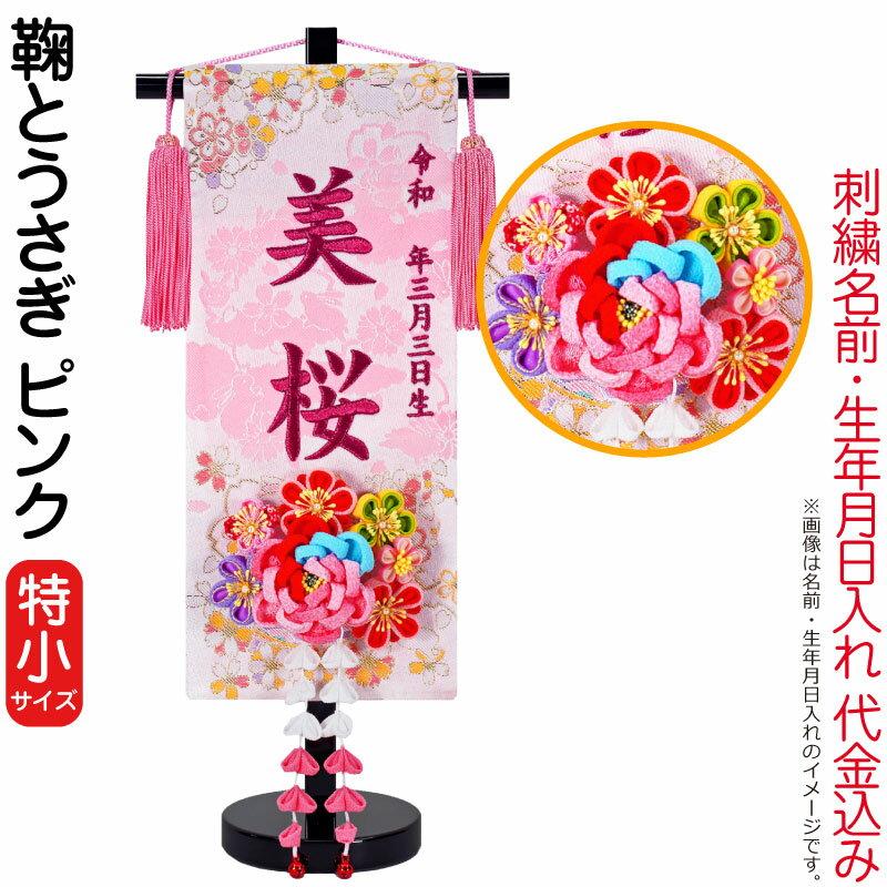 雛人形 ひな人形 名前旗 女の子 鞠とうさぎ ピンク（特小）ローズ