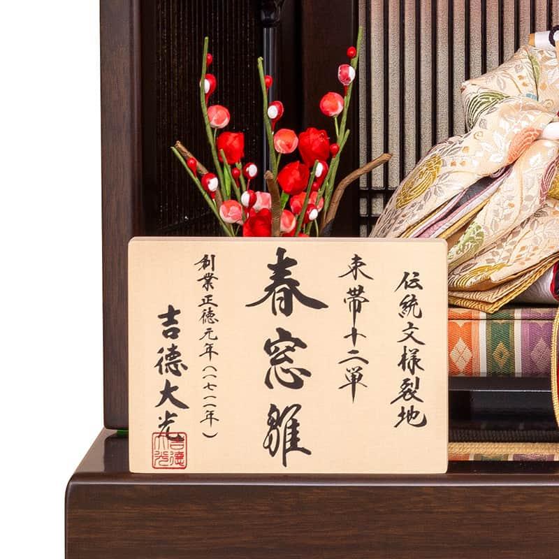 雛人形 吉徳大光 ひな人形 雛 平飾り 親王飾り 春窓雛 束帯 雛人形 吉徳大光 ひな人形 雛 平飾り 親王飾り 春窓雛 束帯