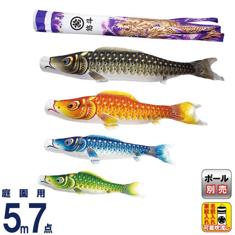 【展示品限り】鯉のぼり(ベランダ用)　金彩ロマンス　紫龍吹流し 1.5m　村上鯉 展示品限り】鯉のぼり(ベランダ用) 金彩ロマンス 紫龍吹流し 1.5m 村上