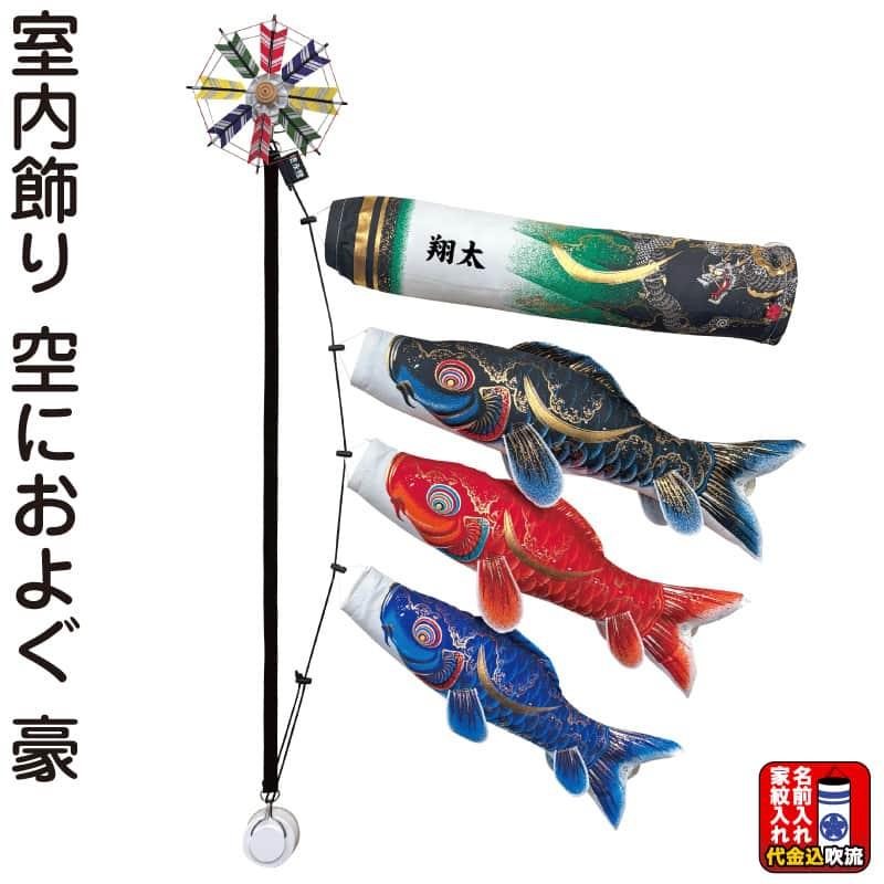 こいのぼり 徳永鯉 鯉のぼり 室内用 室内飾り 空におよぐ 豪
