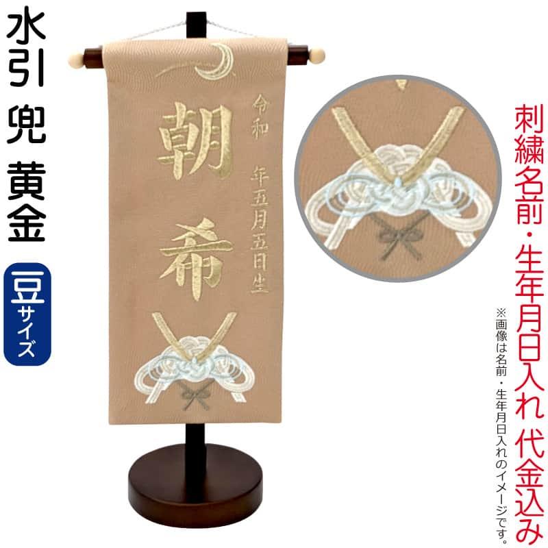 五月人形 名前旗 男の子 水引 兜 黄金（豆）シャンパンゴールド刺繍