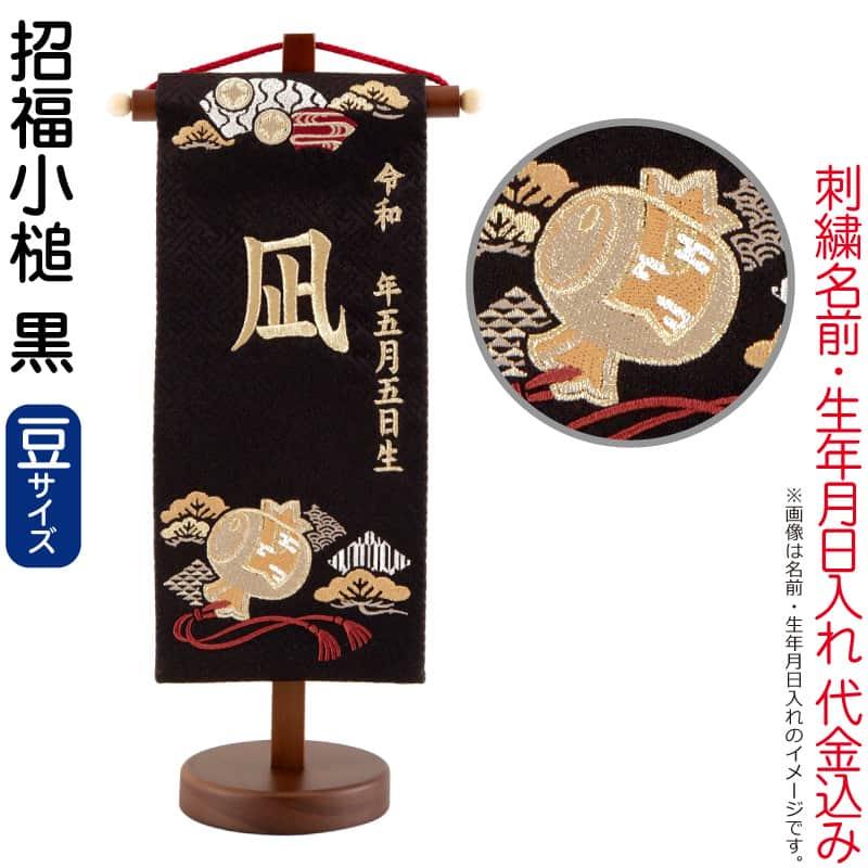 五月人形 名前旗 男の子 招福小槌 黒（豆）シャンパンゴールド刺繍